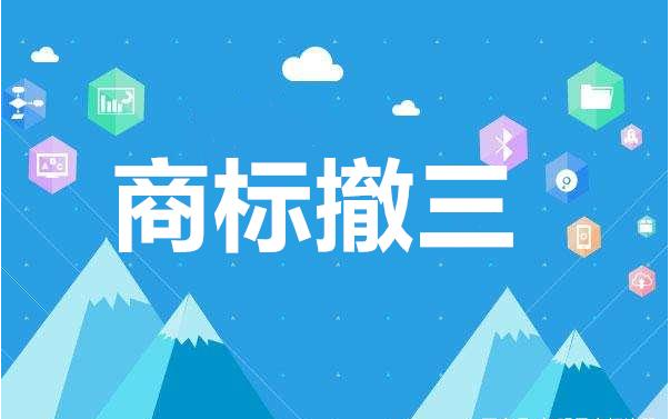 警惕商標存在的撤三風險