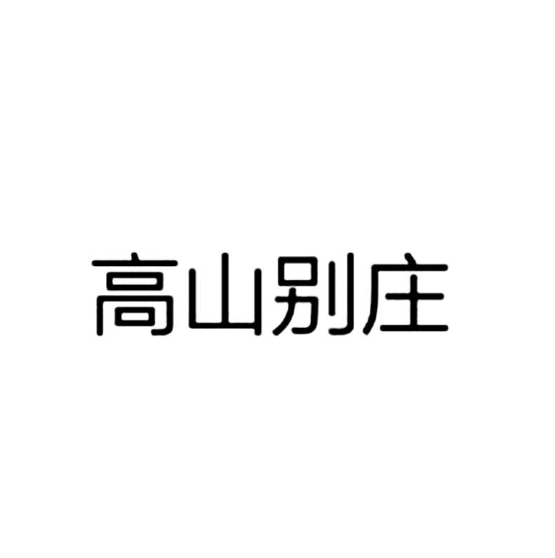 高山別莊商標異議案