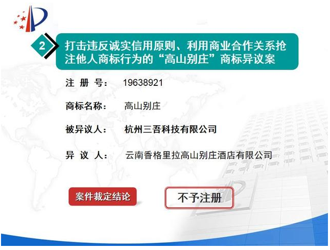 高山別莊商標異議案