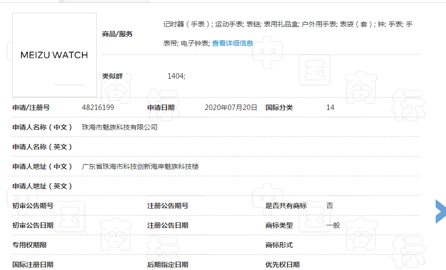 魅族已注冊(cè)Watch商標(biāo)