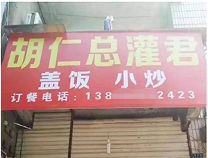 湖人總冠軍后，胡仁總灌君商標(biāo)和餐館火了