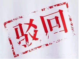 注冊商標被駁回的原因