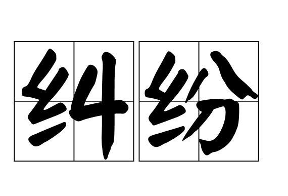 歐萊雅商標的糾紛