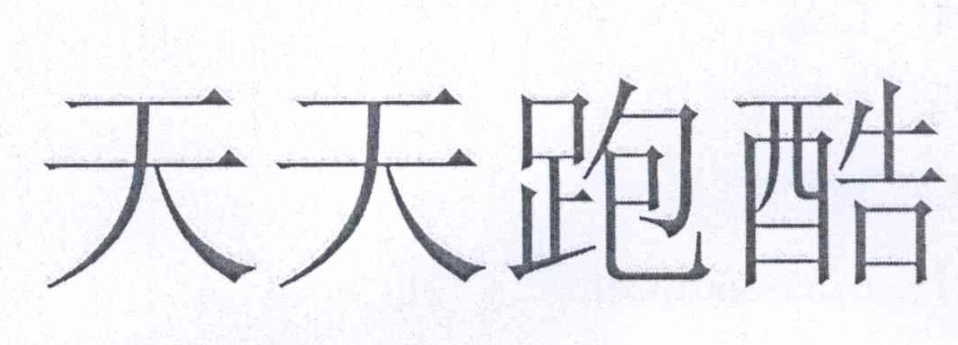 騰訊起訴掌上縱橫商標侵權