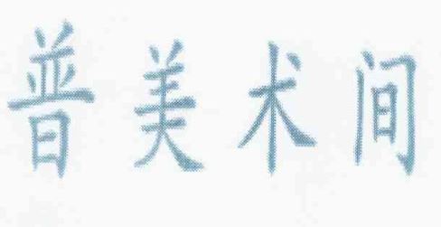 歐完藝空商標、普美術間商標、以及圖形商標的無效