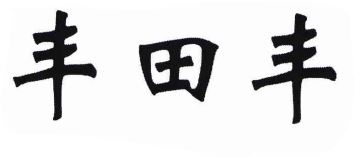 豐田豐商標異議復審案