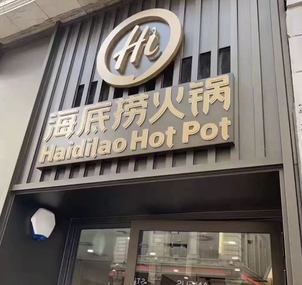 海底撈訴河底撈侵權(quán)被駁回