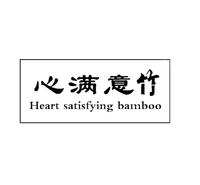 心滿意竹HEART SATISFYING BAMBOO商標駁回復審案