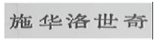 施華洛及圖的商標近似