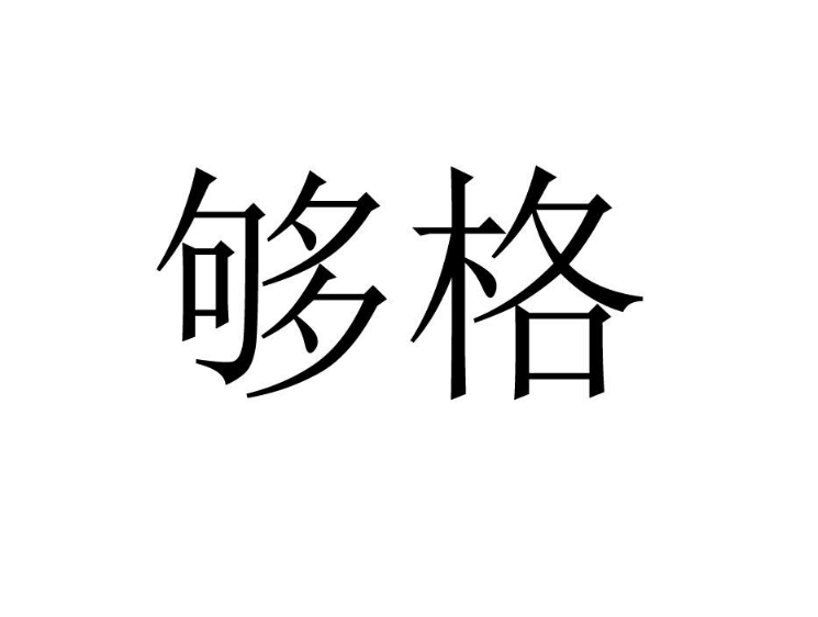 夠格商標(biāo)駁回復(fù)審案