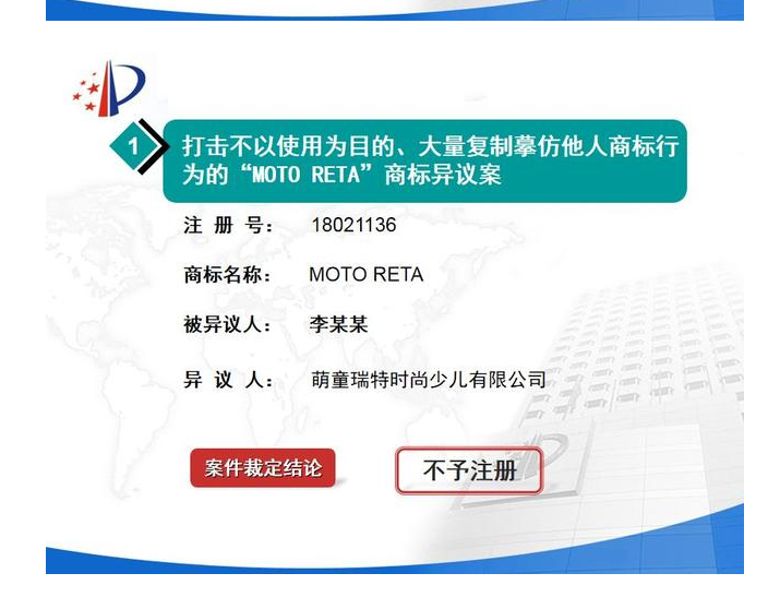 MOTO RETA商標(biāo)異議案