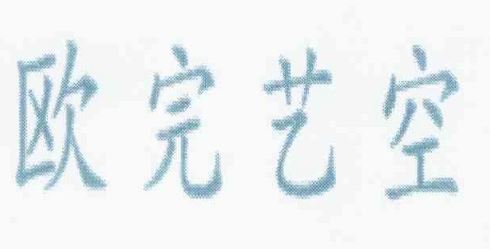  歐完藝空商標、普美術間商標、以及圖形商標的無效