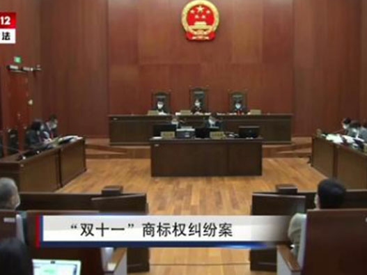 “雙十一”商標注冊歸誰？