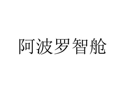百度商標(biāo)申請-百度提交“阿波羅智艙”商標(biāo)注冊申請