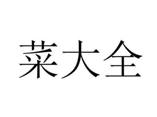 美團(tuán)提交“菜大全”商標(biāo)注冊(cè)申請(qǐng)