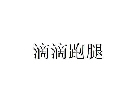 滴滴公司申請(qǐng)&ldquo;滴滴跑腿&rdquo;商標(biāo)注冊(cè)