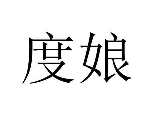 &ldquo;度娘&rdquo;被申請(qǐng)商標(biāo)注冊(cè)