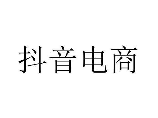 字節(jié)跳動(dòng)申請(qǐng)多件&ldquo;抖音電商&rdquo;商標(biāo)注冊(cè)