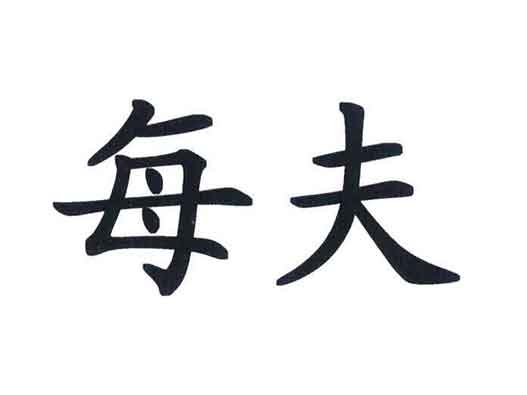 每夫與海天商標注冊構成商標近似