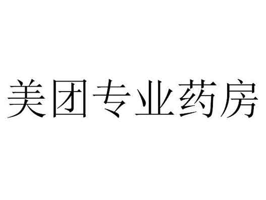 美團提交“美團專業(yè)藥房”商標(biāo)注冊申請