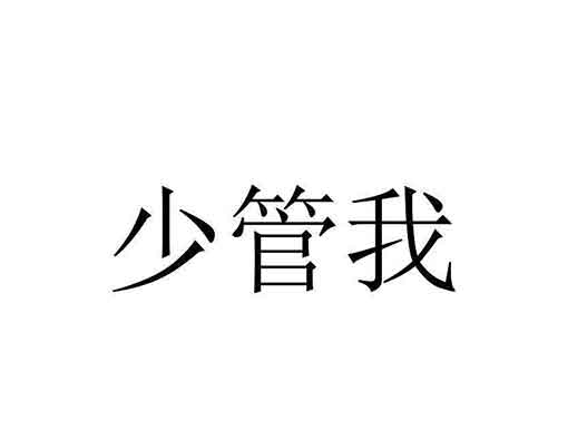 周深公司少管我商標(biāo)注冊