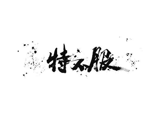 特步商標(biāo)注冊-特步申請“特不服”商標(biāo)注冊