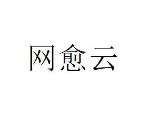 網(wǎng)易163.com云音樂申請“網(wǎng)愈云”商標注冊