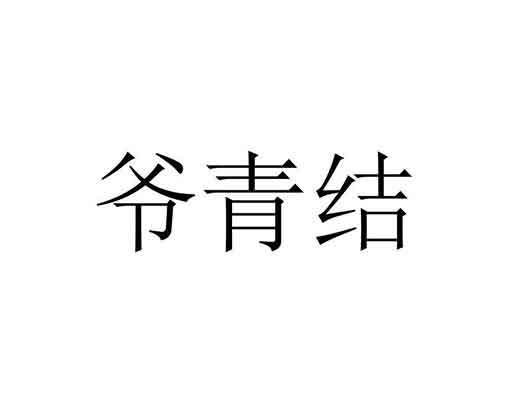 嗶哩嗶哩（B站）“爺青回”商標(biāo)注冊被搶注