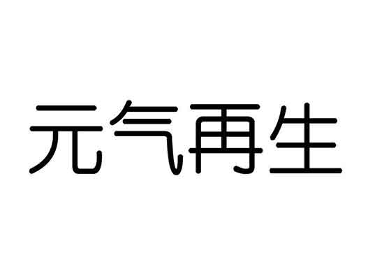 元?dú)馍稚暾?qǐng)“元?dú)庠偕?rdquo;“薛定鵝”商標(biāo)注冊(cè)