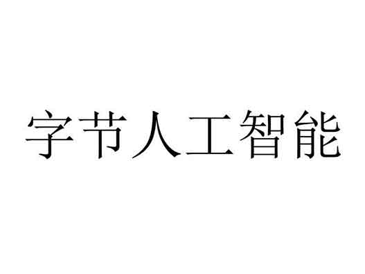 字節(jié)跳動申請“字節(jié)人工智能”商標注冊