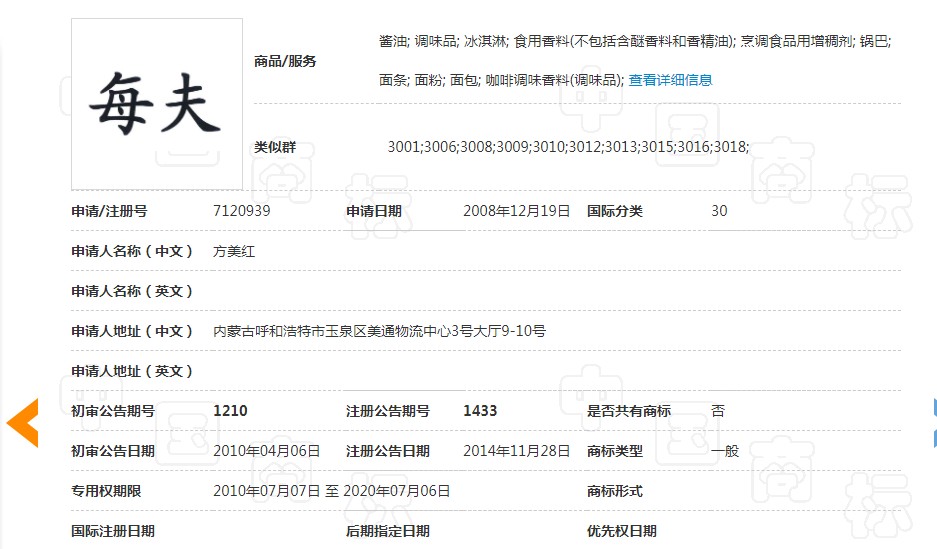 每夫與海天在調味品等類別的上構成商標近似