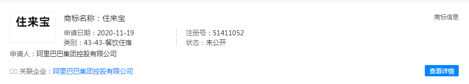阿里巴巴集團申請注冊住來寶商標