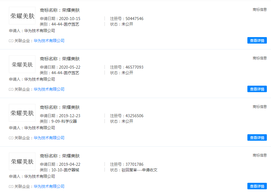 華為技術有限公司申請榮耀美膚商標