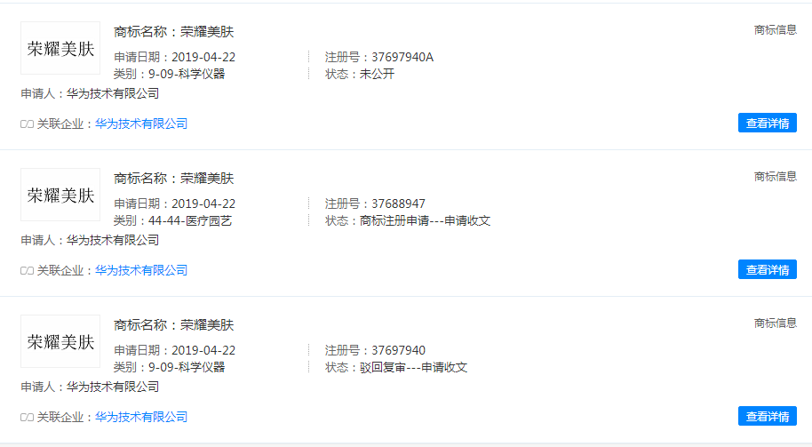 華為技術有限公司申請榮耀美膚商標