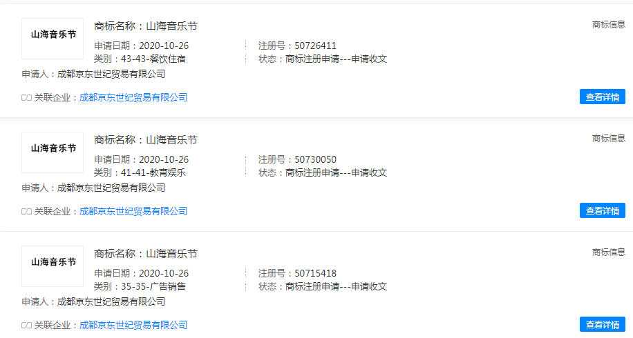 京東關聯公司申請山海音樂節商標