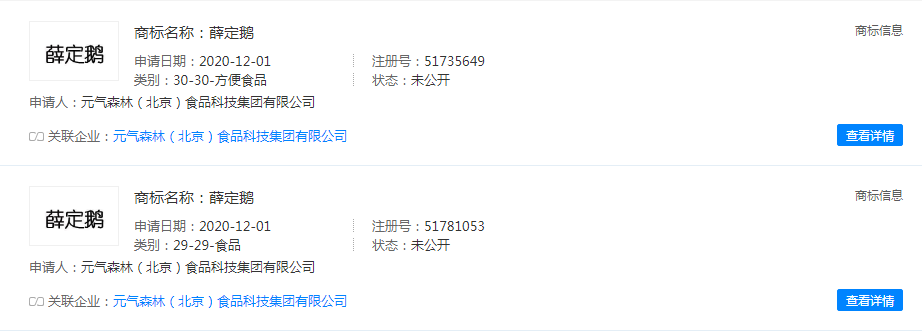 元氣森林進行了“元氣再生”“薛定鵝”的商標注冊