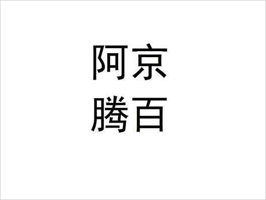 “阿京騰百”不予以商標(biāo)注冊(cè)