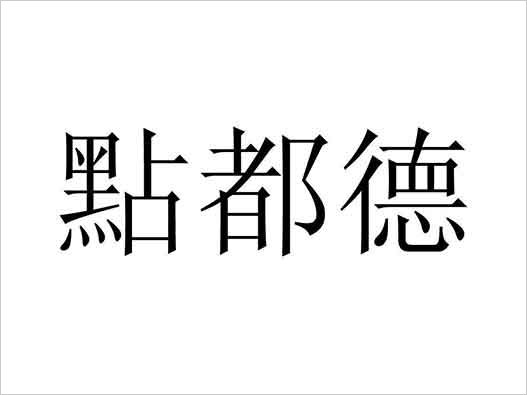 點都德商標注冊的無效