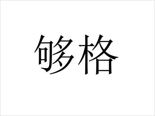 “夠格”商標(biāo)注冊(cè)駁回復(fù)審案