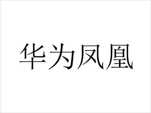 華為商標(biāo)注冊(cè)-華為“華為鳳凰”商標(biāo)注冊(cè)！