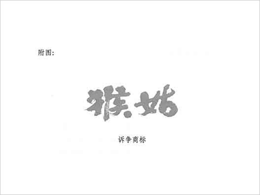 ＂猴姑＂與＂猴菇＂商標注冊的糾紛