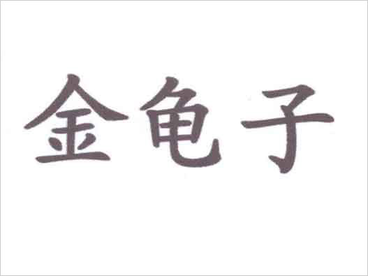  “金龜子”商標(biāo)注冊(cè)爭(zhēng)議
