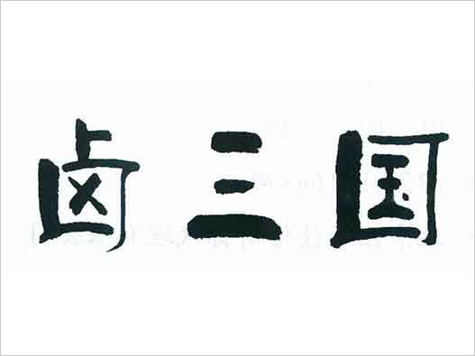 “鹵三國(guó)”商標(biāo)注冊(cè)異議復(fù)審裁定案