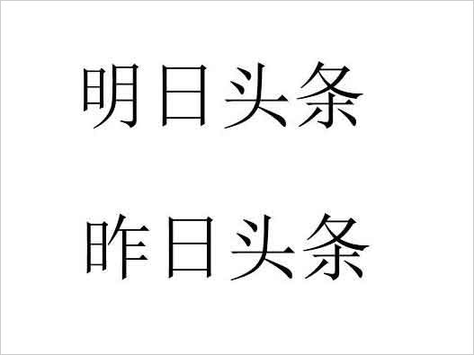商標注冊被拒-今日頭條申請明日頭條、昨日頭條商標注冊被拒