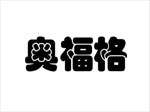 奧福格商標(biāo)注冊(cè)異議案