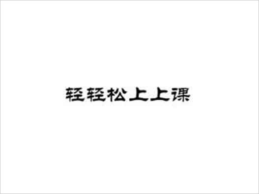 &ldquo;輕輕松上上課&rdquo;商標(biāo)注冊(cè)駁回復(fù)審案