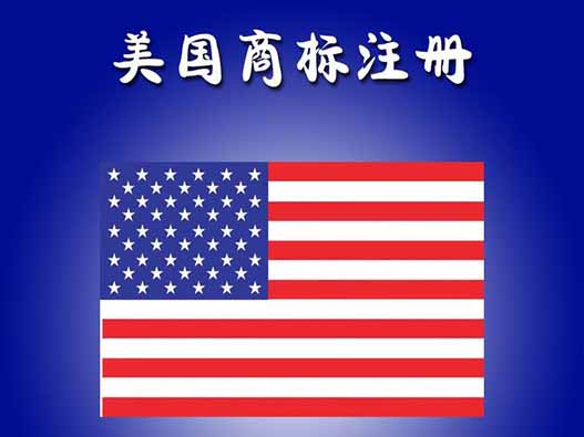 美國(guó)商標(biāo)注冊(cè)一般需要多長(zhǎng)時(shí)間?