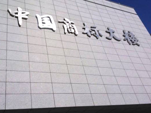 中國商標局網-國家知識產權局商標局