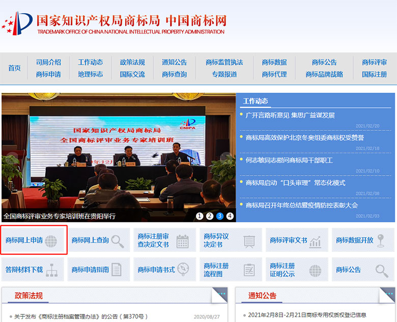國家商標局網上申請商標