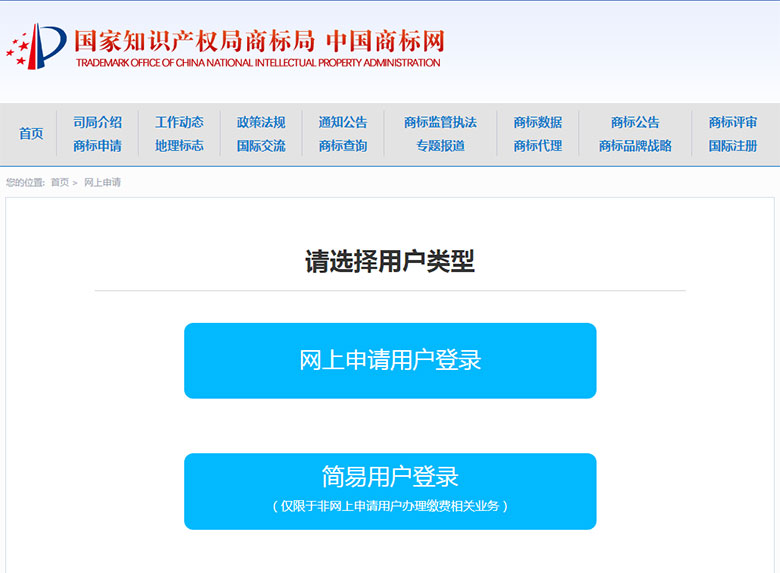 國家商標局網上申請商標